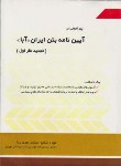 کتاب پیرامونی برآیین نامه بتن ایران(آبا/مهدی پرنا/سیمای دانش)