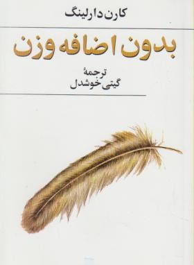 بدون اضافه وزن (دارلینگ/خوشدل/پیکان)