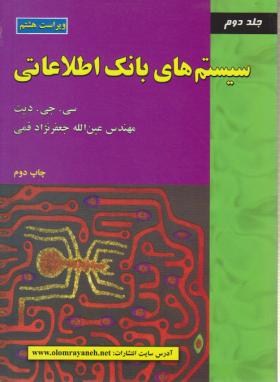 سیستم های بانک اطلاعاتی ج2 (دیت/قمی/و8/علوم رایانه)