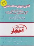 کتاب قانون دیوان عدالت اداری(اختبار/هوشیار/جیبی/دادبازار)