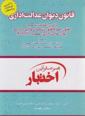 قانون دیوان عدالت اداری(اختبار/هوشیار/جیبی/دادبازار)