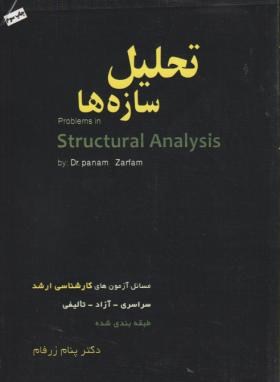 تحلیل سازه ها(ارشد/زرفام/رحلی/سیمای دانش/KA)