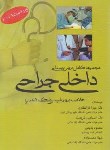 کتاب مجموعه کامل دروس پرستاری داخلی- جراحی (ذوالفقاری/بشری)