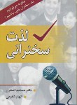 کتاب لذت سخنرانی(اصغری/شفیعی/رقعی/آراد)