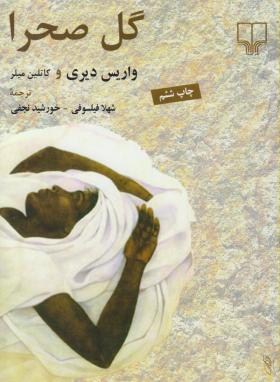 گل صحرا (دیری/میلر/فیلسوفی/نجفی/چشمه)
