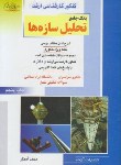 کتاب بانک جامع تحلیل سازه ها(ارشد/آهنگر/راهیان/KA)