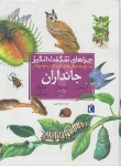 کتاب جانداران (چراهای شگفت انگیز/شارمن/خویی/محراب قلم)