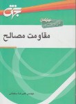 کتاب مقاومت مصالح(کارشناسی/سلطانی/جهش/KN)*