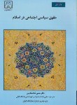 کتاب حقوق سیاسی اجتماعی دراسلام(شاه ملک پور/دانشگاه گیلان)