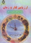 کتاب ارزیابی کار و زمان (علی احمدی/علم و صنعت ایران)