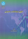 کتاب حقوق دیپلماتیک و کنسولی (جوادصدر/دانشگاه تهران)