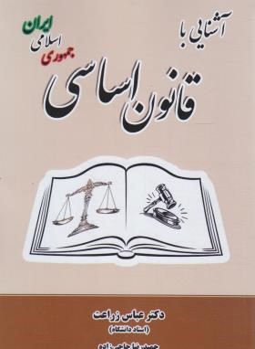 آشنایی با قانون اساسی جمهوری اسلامی ایران (زراعت/دانش پذیر)