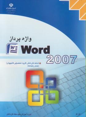 واژه پرداز ورد WORD 2007 (کارودانش/رحیمی مقدم/مجتمع فنی)