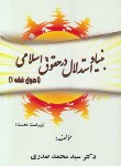 کتاب بنیاد استدلال درحقوق اسلامی (اصول فقه1/صدری/و1/اندیشه های حقوقی)