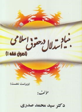 بنیاد استدلال درحقوق اسلامی (اصول فقه1/صدری/و1/اندیشه های حقوقی)