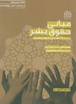 کتاب مبانی حقوق بشر (میرموسوی/پژوهشگاه فرهنگ و اندیشه اسلامی)