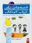 کتاب قصه هایی برای خواب کودکان (زمستان/رضایی/نامور/پیدایش)