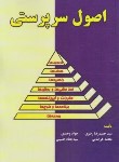 کتاب اصول سرپرستی (رضوی/وحیدی/علوم رایانه)