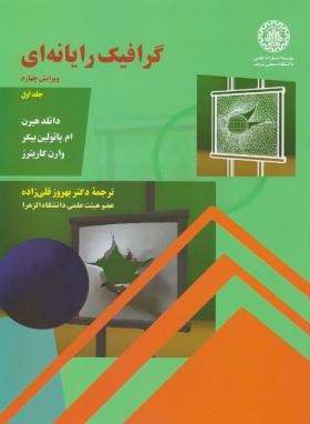 گرافیک رایانه ای ج1(هیرن/بیکر/قلی زاده/رحلی/علمی صنعتی شریف)