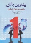 کتاب بهترین باش،برقراری ارتباط موثر با دیگران (آدامز/قراچه داغی/آسیم)