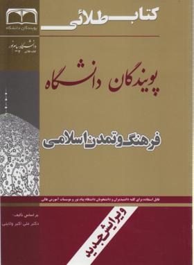 فرهنگ و تمدن اسلامی (پیام نور/ولایتی/طلایی/پویندگان)