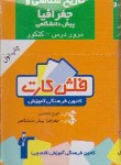 کتاب فلش تاریخ وجغرافیا پیش(8346/قلم چی)*