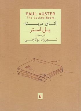 اتاق در بسته (پل استر/لولاچی/جیبی/افق)