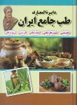 کتاب دایره المعارف طب جامع ایران (طهوری/اسماءالزهرا)