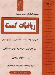 کتاب ریاضی گسسته پیش(بیله جانی/پیرواولیاء/413/بنی هاشمی)*