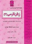 کتاب زبان فارسی سوم دبیرستان عمومی(تهرانی/309/بنی هاشمی)