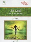 کتاب نیروی حال (اکهارت تول/آذرمی/کلک آزادگان)