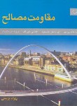 کتاب مقاومت مصالح (بییر/جانستون/پوستی/و5/متفکران)