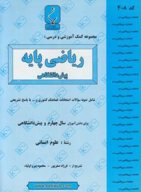 ریاضی پایه پیش انسانی (بیله جانی/408/بنی هاشمی)*