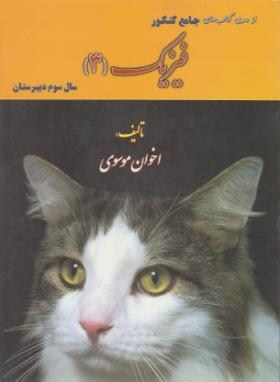 کتاب جامع کنکورفیزیک سوم دبیرستان(موسوی/تابش اندیشه)*
