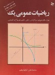 کتاب ریاضی عمومی 1 (کرایه چیان/آهنگ قلم)