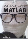 کتاب پردازش تصاویردیجیتال درMATLAB(گونزالس/مصطفی کیا/کیان رایانه)