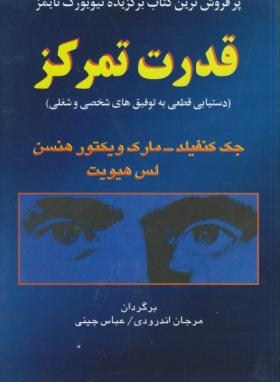 قدرت تمرکز (کنفیلد/هنسن/اندرودی/چینی/البرز)