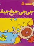 کتاب فسقلی ها 5 (جی جی جیغ جیغو/تونی گراس/مهرافزا/قدیانی)