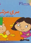 کتاب فسقلی ها 21 (مری مرتب/تونی گراس/لبافی/قدیانی)