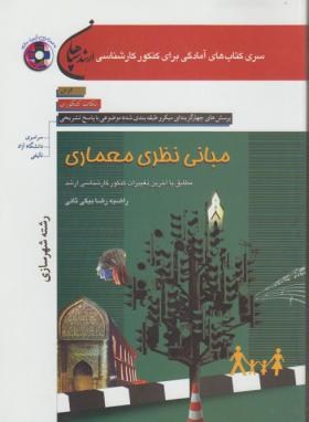 مبانی نظری معماری+CD(ارشد/بیگی ثانی/سپاهان/KA)