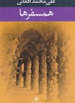 کتاب همسفرها (علی محمد افغانی/نگاه)