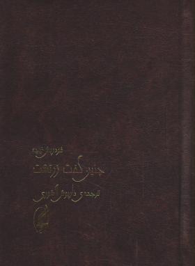 چنین گفت زرتشت (فردریش نیچه/روحانی/حباب)