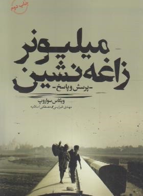 میلیونر زاغه نشین(ویکاس سواروپ/غبرایی/اسلامیه/کتابسرای نیک)