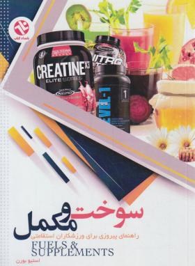 سوخت و مکمل راهنمای پیروزی برای ورزشکاران استقامتی (بورن/ثابت/بامداد کتاب)
