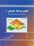 کتاب تنظیم شرایط محیطی1(محمدآلفونه/سیمای دانش)*