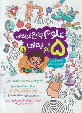 علوم جامع پنجم ابتدایی (گامی تافرزانگان)