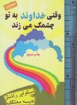 کتاب وقتی خداوندبه توچشمک می زند(راشنل/معتکف/هو)