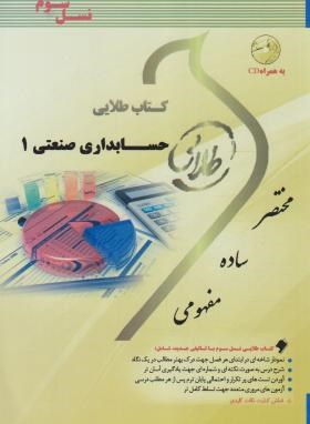 حسابداری صنعتی 1 (پیام نور/مازاریزدی/طلایی/پویندگان)