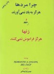 کتاب چرامردها هرگزبه یادنمی آورندو زن هاهرگزفراموش نمی کنند؟(لگاتو/قراچه داغی/اوحدی)