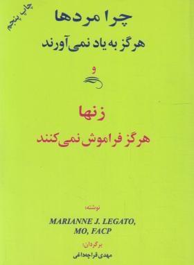 چرامردها هرگزبه یادنمی آورندو زن هاهرگزفراموش نمی کنند؟(لگاتو/قراچه داغی/اوحدی)